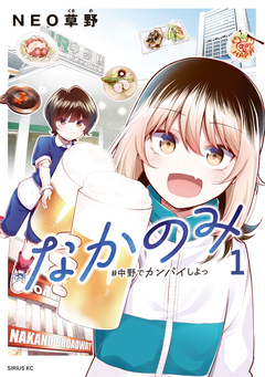 なかのみ #中野でカンパイしよっ 1巻