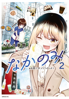 なかのみ #中野でカンパイしよっ 2巻