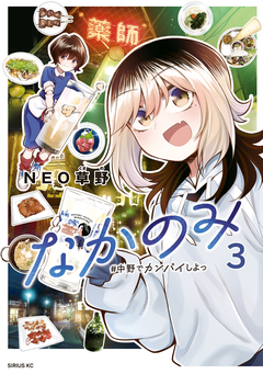 なかのみ #中野でカンパイしよっ 3巻