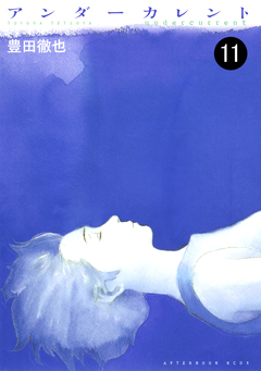 アンダーカレント 分冊版 11巻
