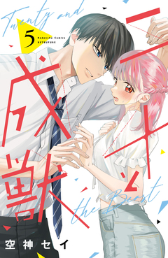 二十と成獣 5巻
