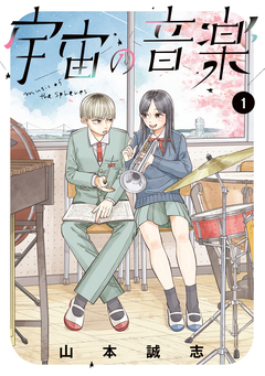 宇宙の音楽 1巻