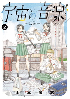 宇宙の音楽 2巻