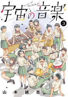 宇宙の音楽 3巻