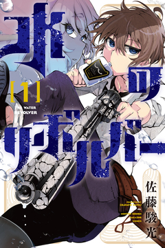水のリボルバー 1巻