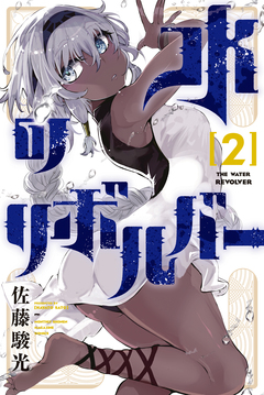 水のリボルバー 2巻