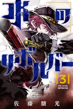 水のリボルバー 3巻