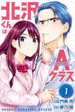 北沢くんはAクラス 1巻