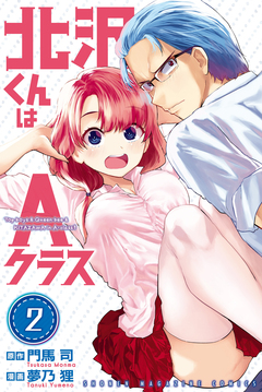 北沢くんはAクラス 2巻