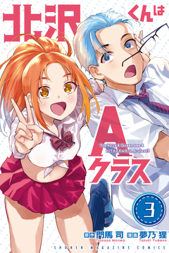 北沢くんはAクラス 3巻