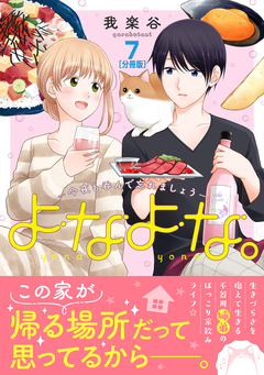 よなよな。-今夜も呑んで忘れましょう- 分冊版 7巻
