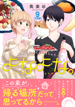 よなよな。-今夜も呑んで忘れましょう- 分冊版 9巻