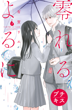 零れるよるに プチキス 7巻