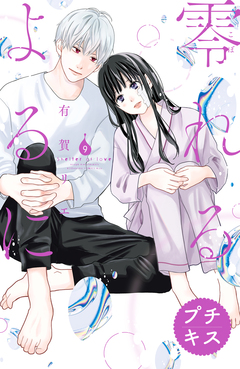 零れるよるに プチキス 9巻