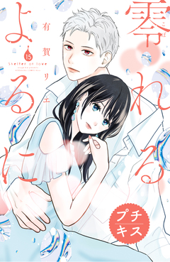 零れるよるに プチキス 15巻