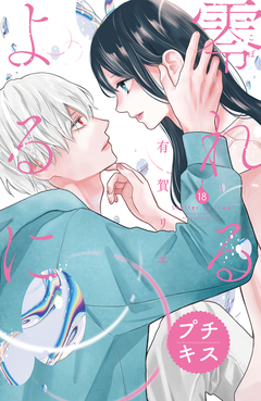 零れるよるに プチキス 18巻