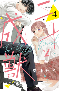二十と成獣 ベツフレプチ 4巻