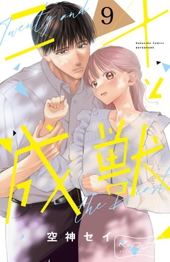 二十と成獣 ベツフレプチ 9巻