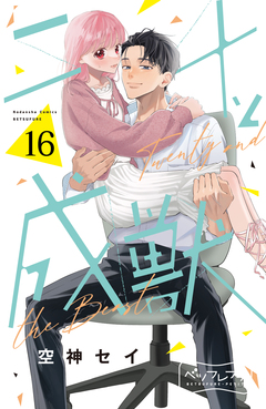 二十と成獣 ベツフレプチ 16巻
