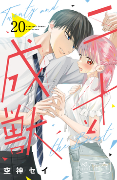 二十と成獣 ベツフレプチ 20巻
