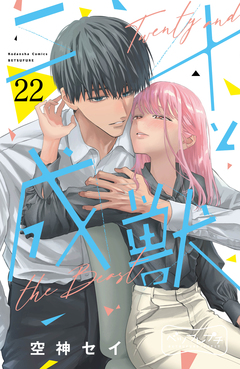 二十と成獣 ベツフレプチ 22巻
