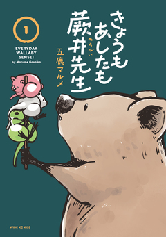 きょうもあしたも蕨井先生 1巻