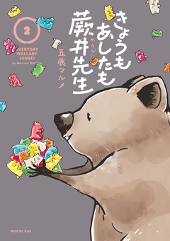 きょうもあしたも蕨井先生 2巻