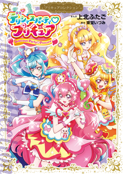 デリシャスパーティ プリキュア プリキュアコレクション 1巻