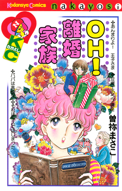 OH!離婚家族 1巻