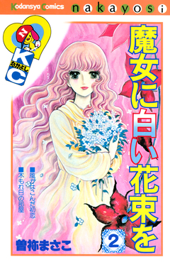 魔女に白い花束を 2巻