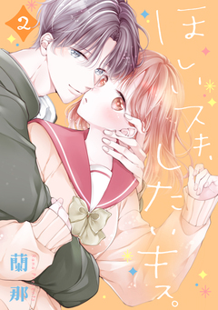 ほしいスキ、したいキス。 ベツフレプチ 2巻