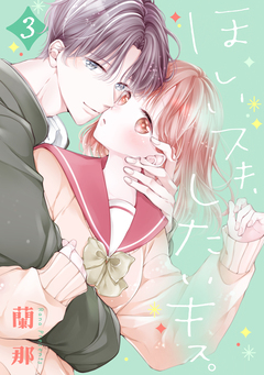 ほしいスキ、したいキス。 ベツフレプチ 3巻