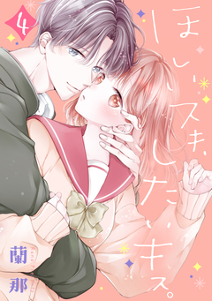 ほしいスキ、したいキス。 ベツフレプチ 4巻