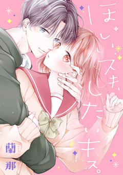 ほしいスキ、したいキス。 1巻
