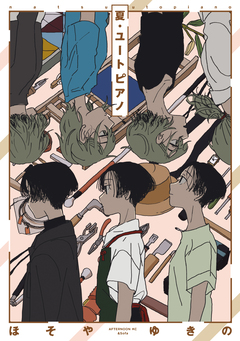夏・ユートピアノ 1巻