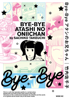 Bye-Bye アタシのお兄ちゃん 1巻
