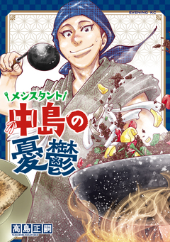 メシスタント中島の憂鬱 1巻