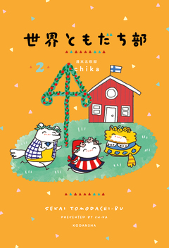 世界ともだち部 2巻