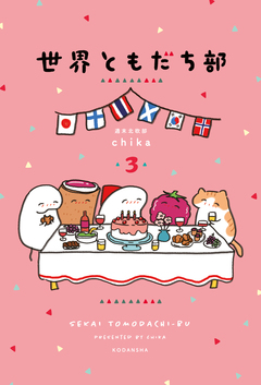 世界ともだち部 3巻