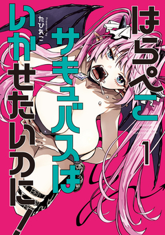 はらぺこサキュバスはいかせたいのに! 1巻