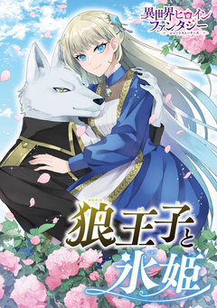 狼王子と氷姫 1巻