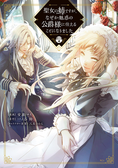 聖女の姉ですが、なぜか魅惑の公爵様に仕えることになりました 分冊版 4巻