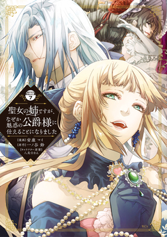 聖女の姉ですが、なぜか魅惑の公爵様に仕えることになりました 分冊版 7巻