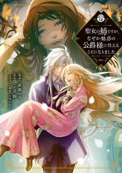 聖女の姉ですが、なぜか魅惑の公爵様に仕えることになりました 分冊版 12巻