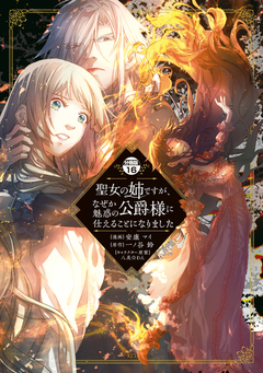 聖女の姉ですが、なぜか魅惑の公爵様に仕えることになりました 分冊版 16巻