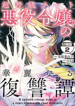 超弩級チート悪役令嬢の華麗なる復讐譚 分冊版 2巻