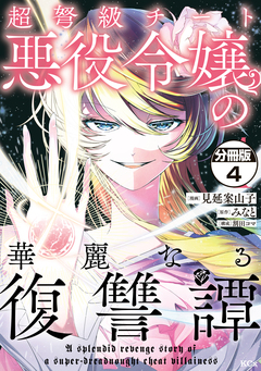 超弩級チート悪役令嬢の華麗なる復讐譚 分冊版 4巻