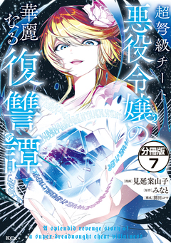 超弩級チート悪役令嬢の華麗なる復讐譚 分冊版 7巻