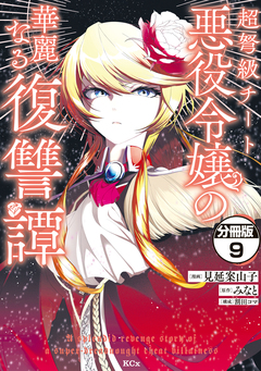 超弩級チート悪役令嬢の華麗なる復讐譚 分冊版 9巻