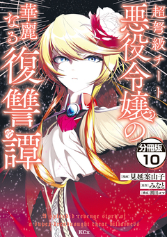 超弩級チート悪役令嬢の華麗なる復讐譚 分冊版 10巻